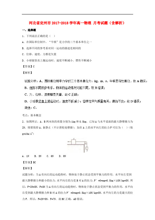 河北省定州市2017-2018学年高一物理12月月考试题(含解析)