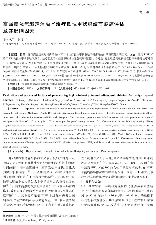 高强度聚焦超声消融术治疗良性甲状腺结节疼痛评估及其影响因素