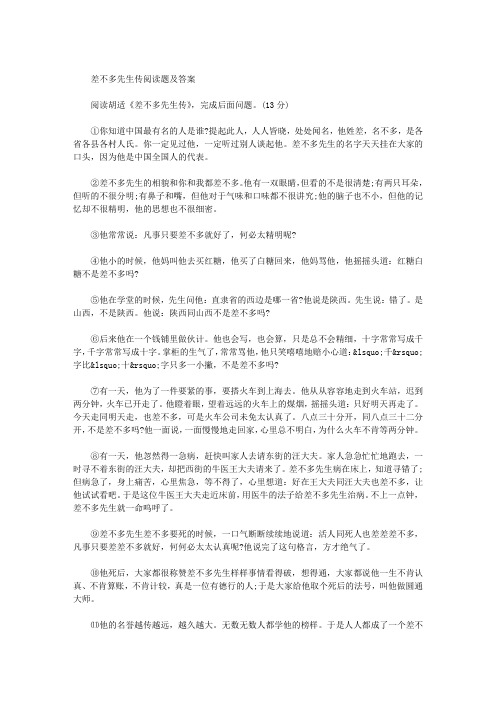 差不多先生传阅读题及答案