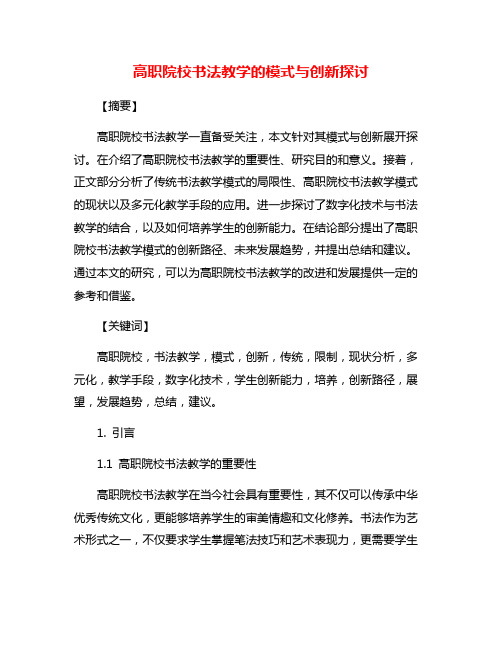 高职院校书法教学的模式与创新探讨