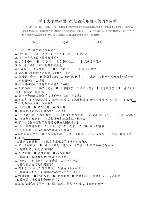 关于图书馆资源利用率调查问卷