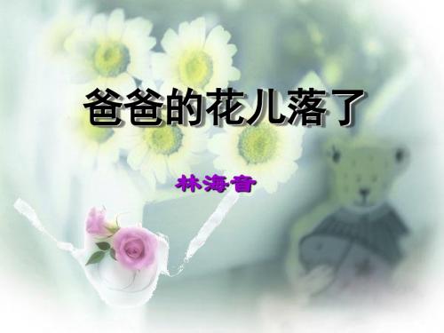 《爸爸的花儿落了》