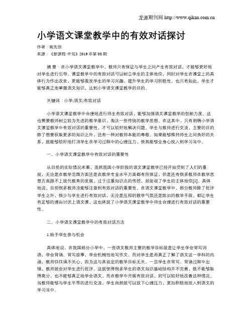 小学语文课堂教学中的有效对话探讨