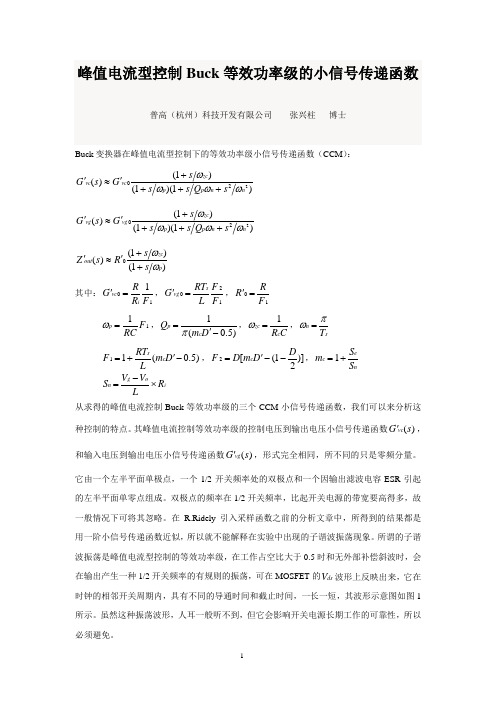 20170807-峰值电流型控制Buck等效功率级的小信号传递函数