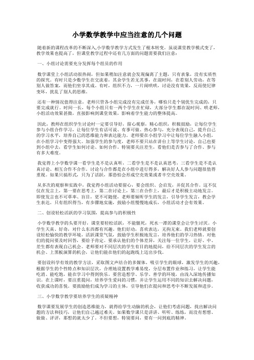 小学数学教学中应当注意的几个问题