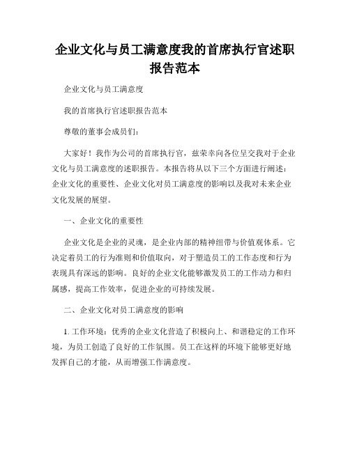 企业文化与员工满意度我的首席执行官述职报告范本