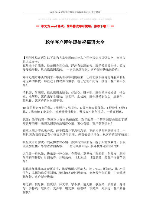 2018-2019-蛇年客户拜年短信祝福语大全-范文模板 (2页)