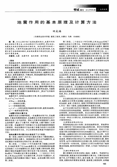 地震作用的基本原理及计算方法