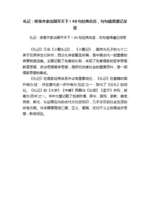 礼记：修身齐家治国平天下！40句经典名言，句句值得谨记深思