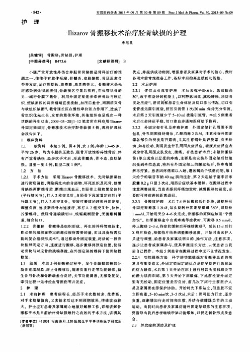 Ilizarov骨搬移技术治疗胫骨缺损的护理