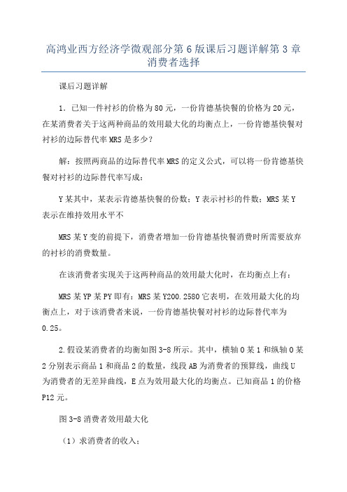 高鸿业西方经济学微观部分第6版课后习题详解第3章消费者选择