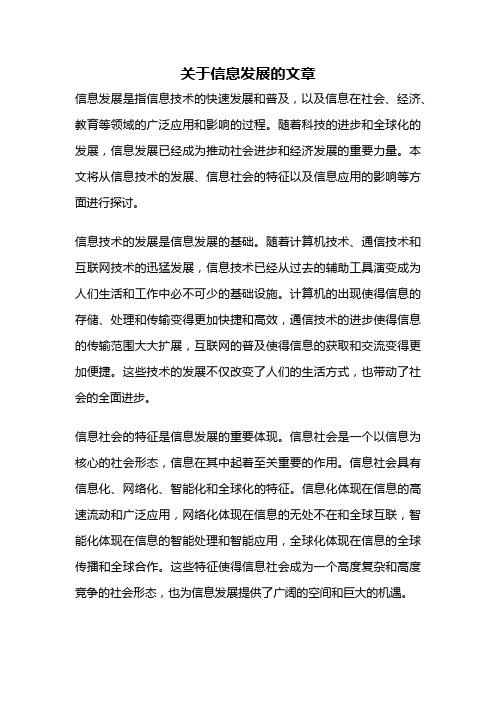 关于信息发展的文章