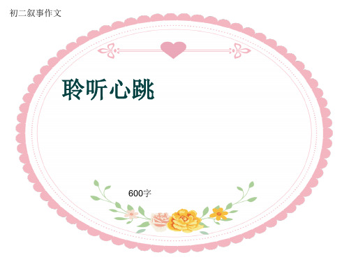 初二叙事作文《聆听心跳》600字(共9页PPT)