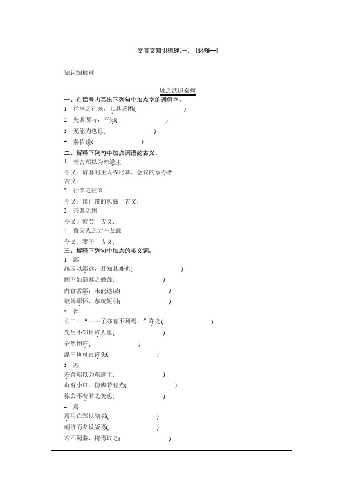 2014高考语文(课标卷地区专用)一轮复习文言文知识梳理(全