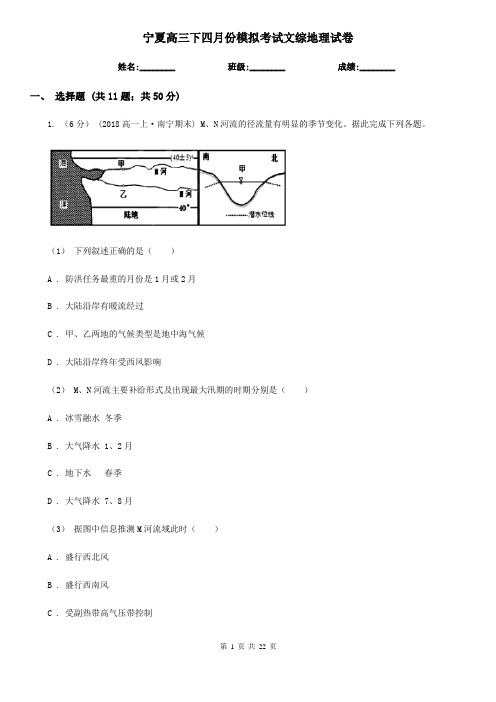 宁夏高三下四月份模拟考试文综地理试卷