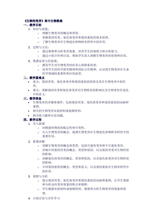 高中生物教案《生物的变异》