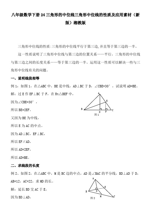 八年级数学下册24三角形的中位线三角形中位线的性质及应用素材(新版)湘教版