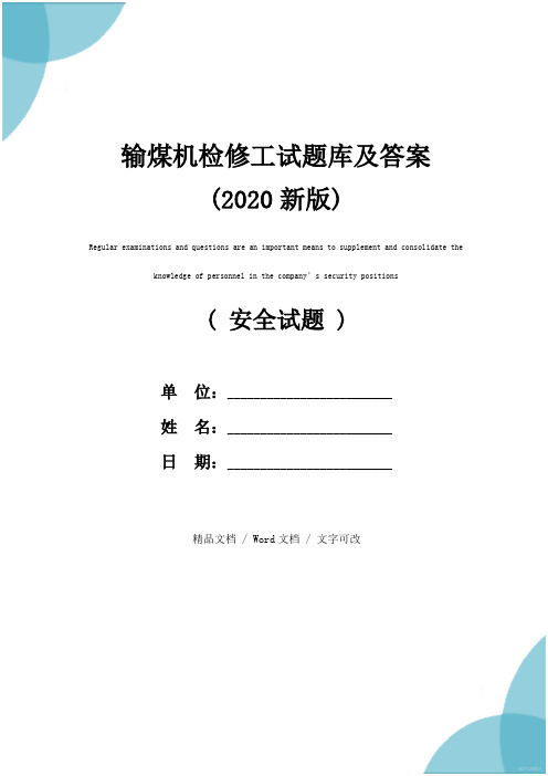 输煤机检修工试题库及答案(2020新版)