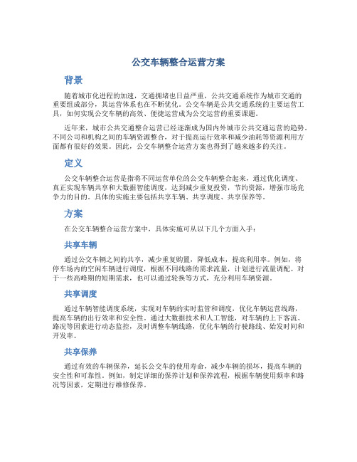 公交车辆车辆整合运营方案