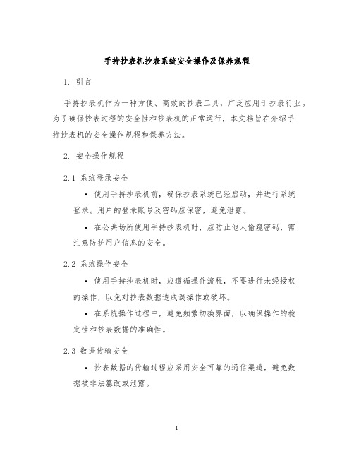 手持抄表机抄表系统安全操作及保养规程