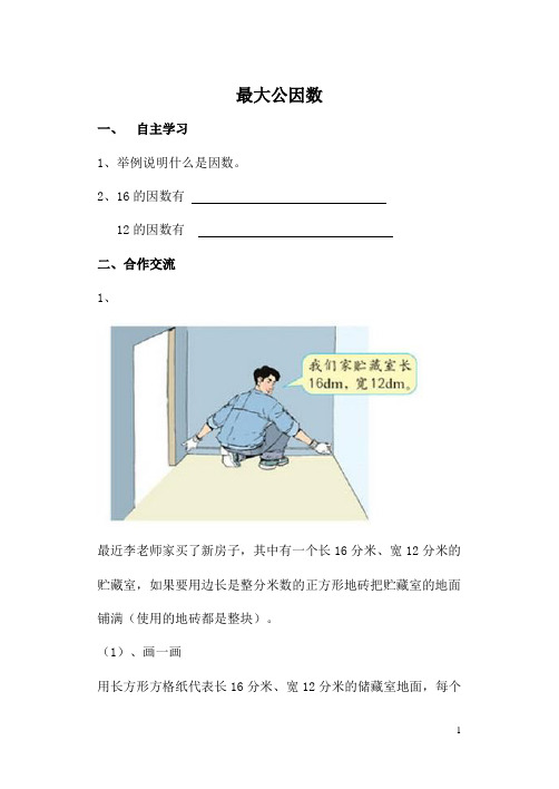 最大公因数导学案