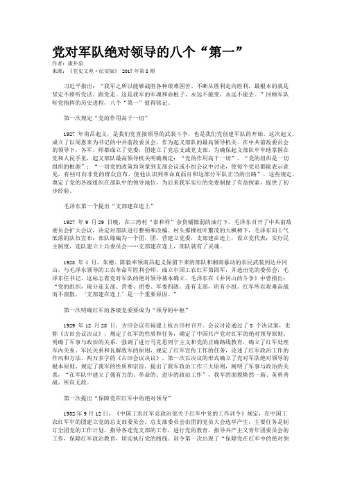 党对军队绝对领导的八个“第一”