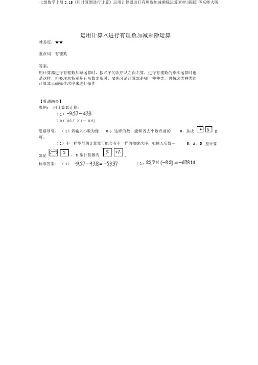 七级数学上册2.15《用计算器进行计算》运用计算器进行有理数加减乘除运算素材(新版)华东师大版