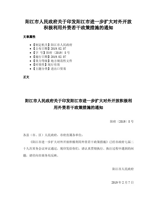 阳江市人民政府关于印发阳江市进一步扩大对外开放积极利用外资若干政策措施的通知