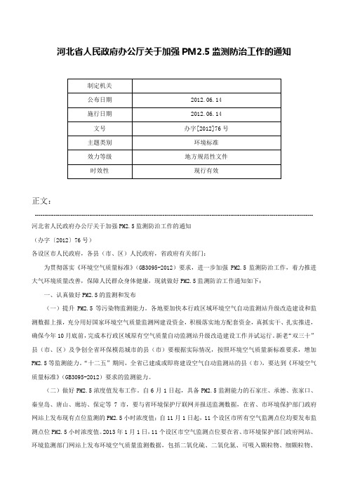 河北省人民政府办公厅关于加强PM2.5监测防治工作的通知-办字[2012]76号