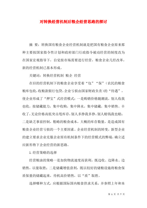 对转换经营机制后粮企经营思路的探讨