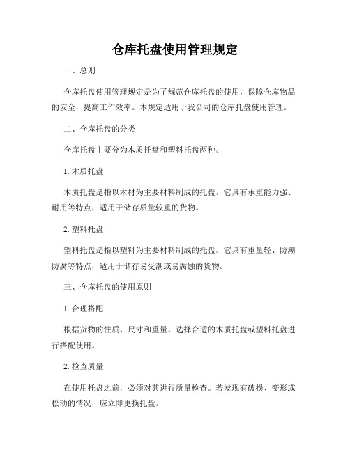 仓库托盘使用管理规定