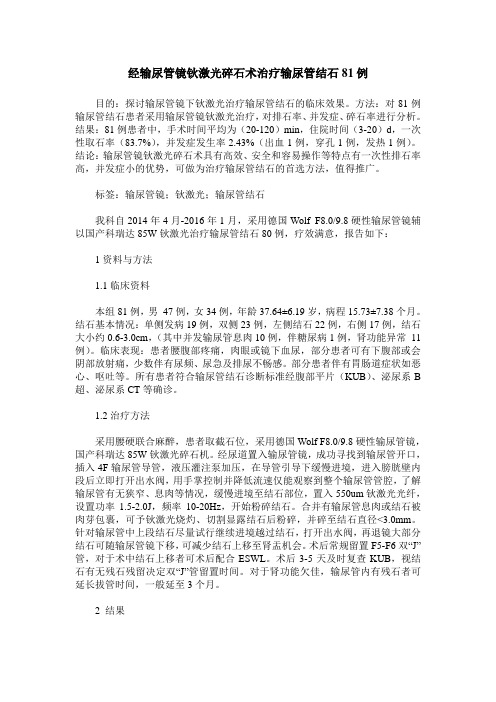 经输尿管镜钬激光碎石术治疗输尿管结石81例