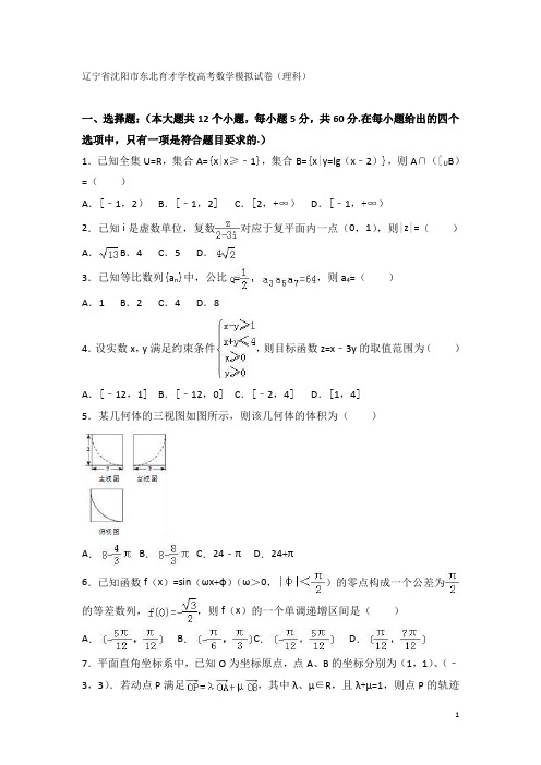 2021年辽宁省沈阳市东北育才学校高考数学模拟试卷(理科)