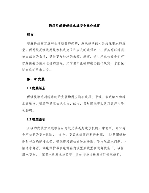 两级反渗透超纯水机安全操作规定