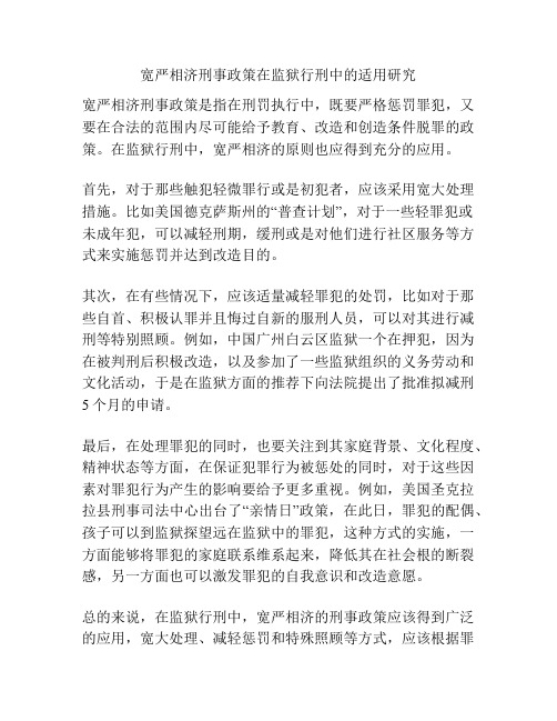 宽严相济刑事政策在监狱行刑中的适用研究