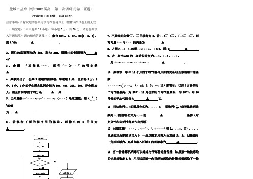 盐城市盐阜中学2009届高三第一次调研试卷(正题)