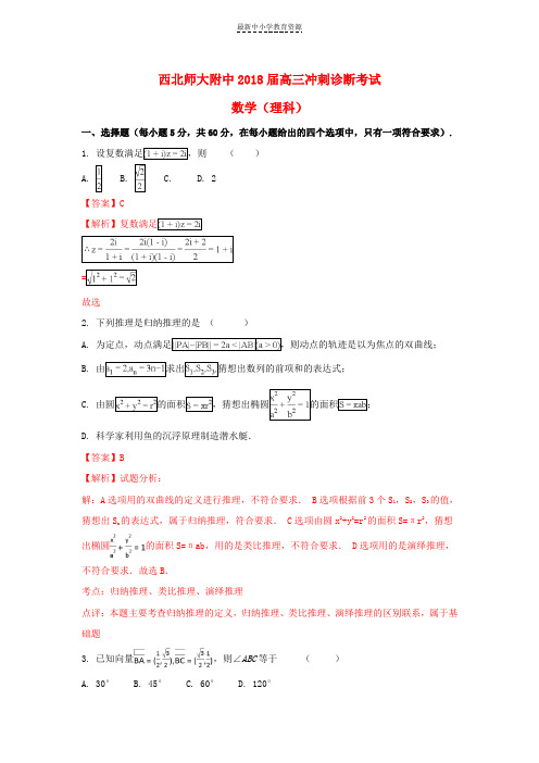 精选2018届高三数学冲刺诊断考试试题理(含解析)