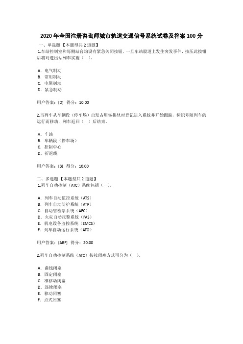 2020年全国注册咨询师城市轨道交通信号系统试卷及答案100分