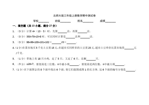 北师大版三年级上册数学期中考试试卷含答案