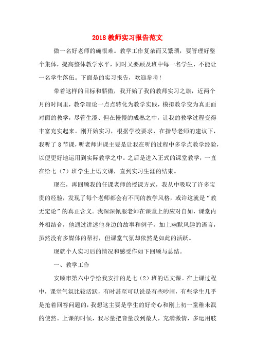 2018教师实习报告范文