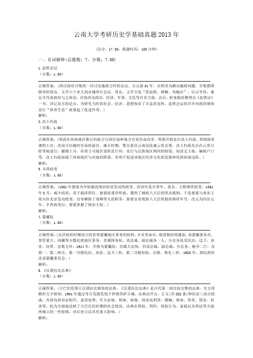 云南大学考研历史学基础真题2013年 (1)