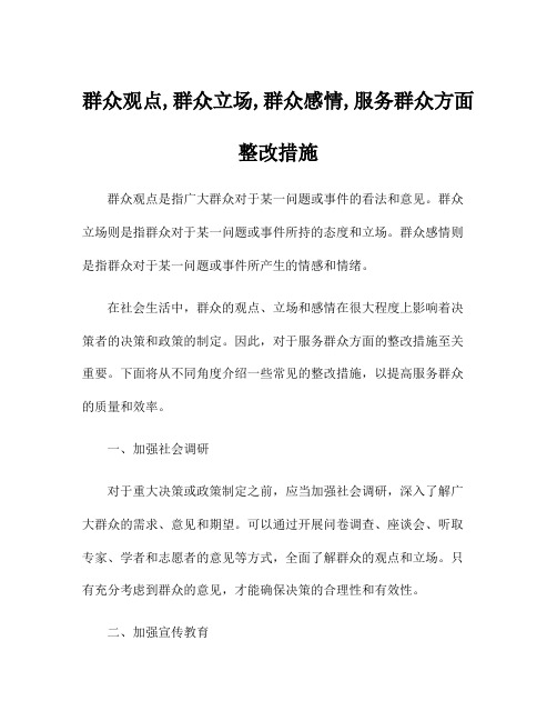 群众观点,群众立场,群众感情,服务群众方面整改措施