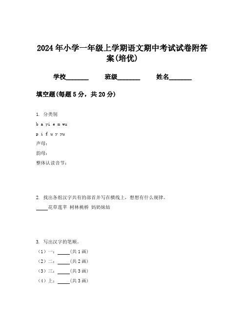 2024年小学一年级上学期语文期中考试试卷附答案(培优)