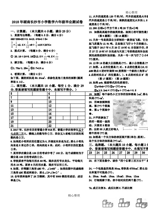 湖南省长沙市2018年小学数学六年级毕业测试真题卷