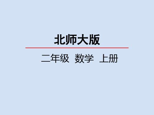 北师大版小学2年级数学上册第六单元(教室有多长+课桌有多长)PPT教学课件