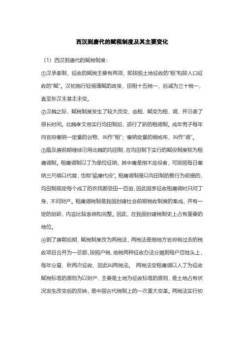 西汉到唐代的赋税制度及其主要变化