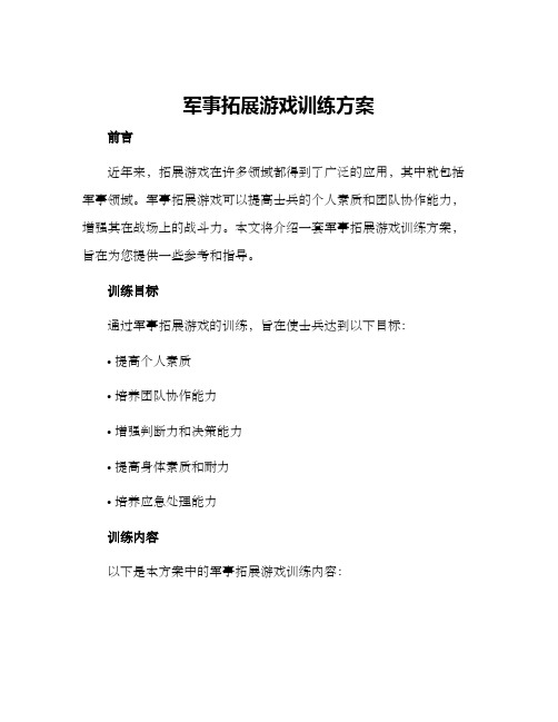 军事拓展游戏训练方案