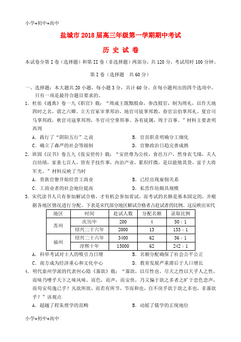 教育最新K12江苏省盐城市2018届高三历史上学期期中试题