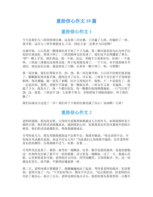 重拾信心作文18篇