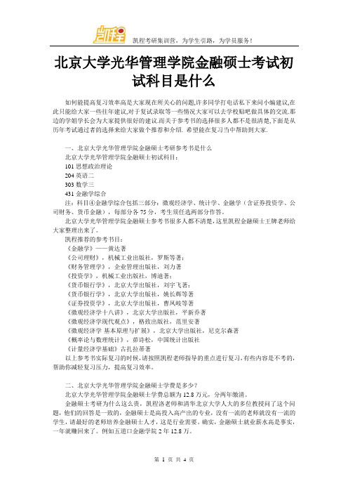 北京大学光华管理学院金融硕士考试初试科目是什么